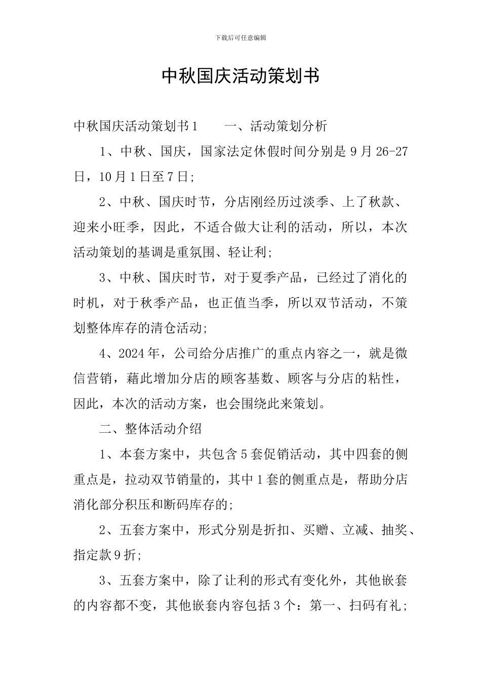 中秋国庆活动策划书_第1页