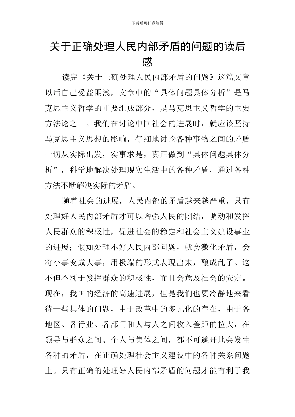 关于正确处理人民内部矛盾的问题的读后感_第1页