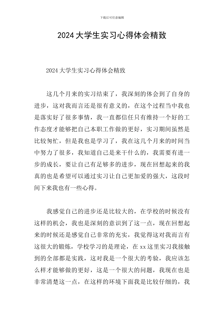 2024大学生实习心得体会精致_第1页