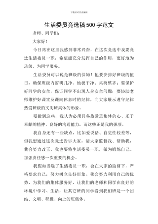 生活委员竞选稿500字范文