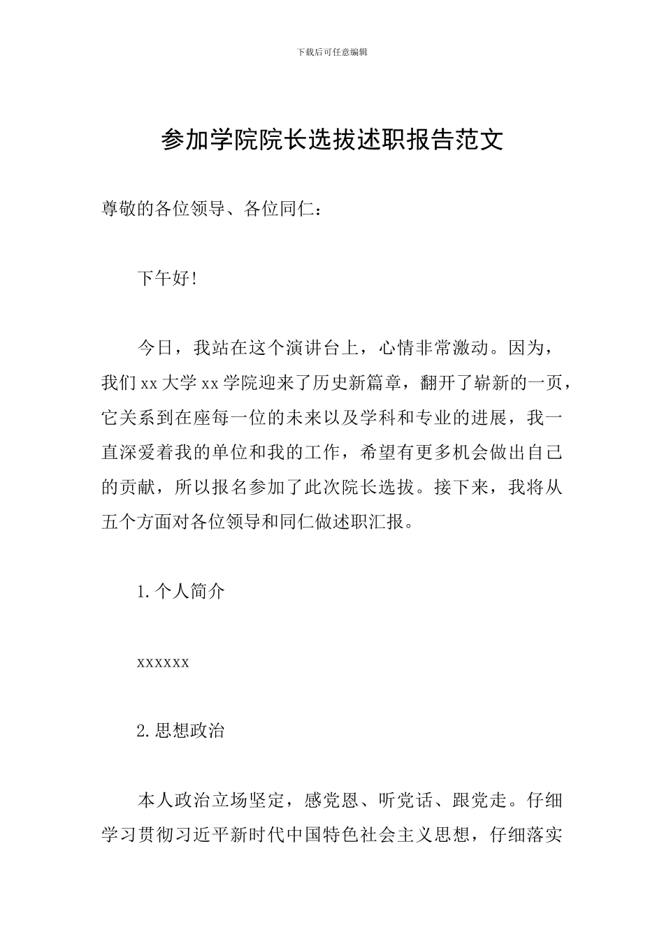 参加学院院长选拔述职报告范文_第1页