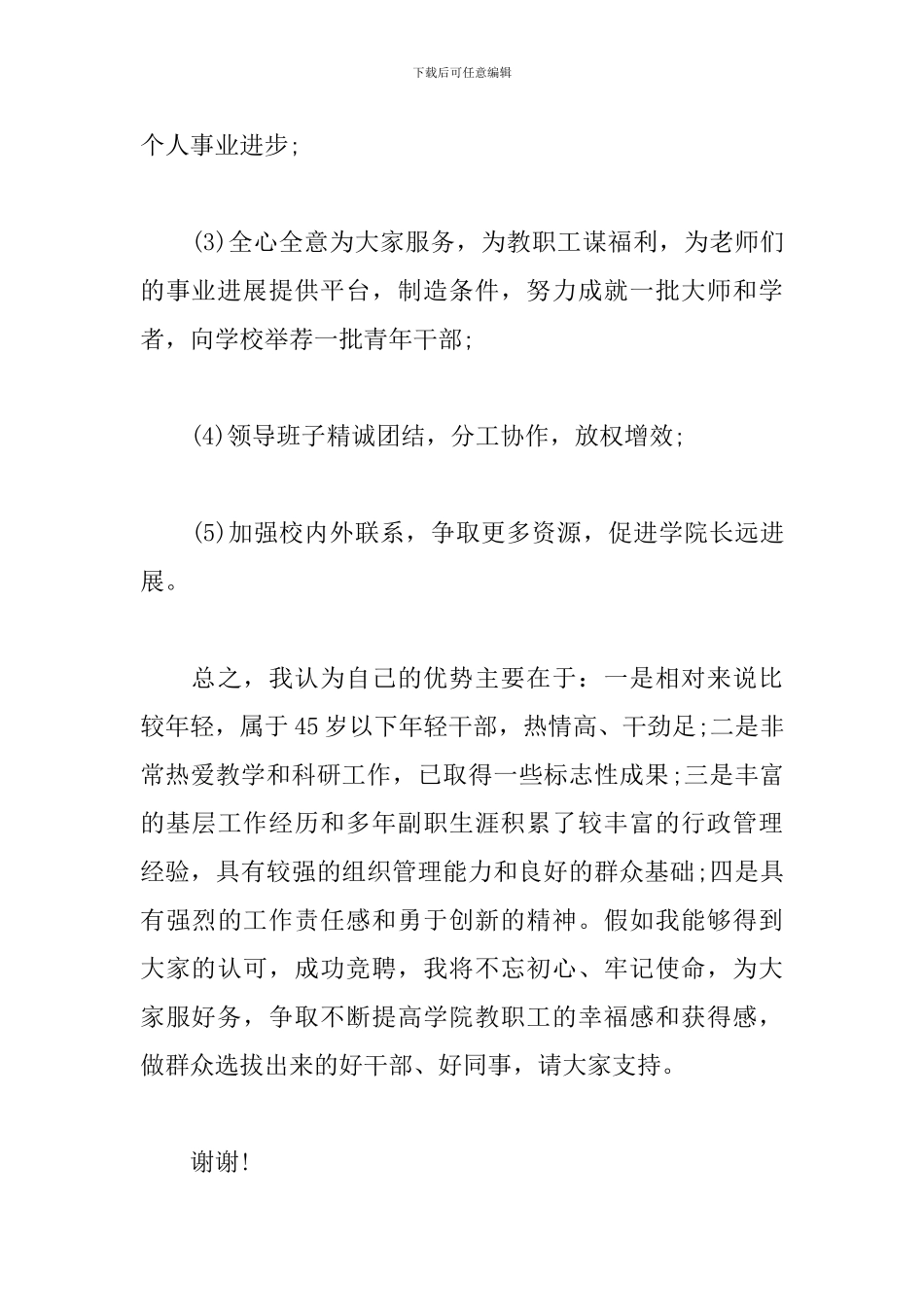 参加学院院长选拔述职报告范文_第3页