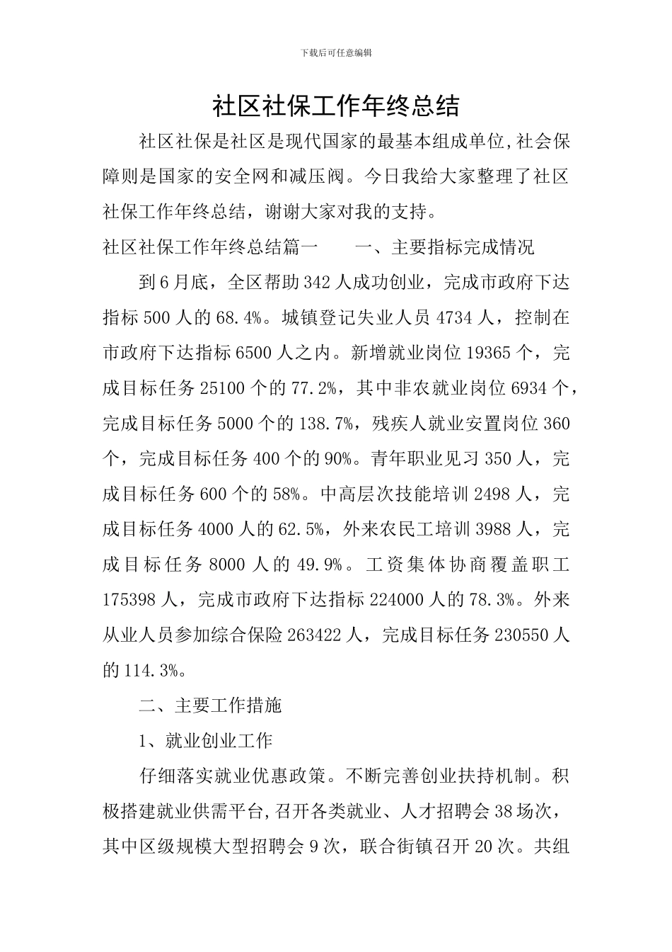 社区社保工作年终总结_第1页