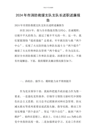 2024年市消防救援支队支队长述职述廉报告