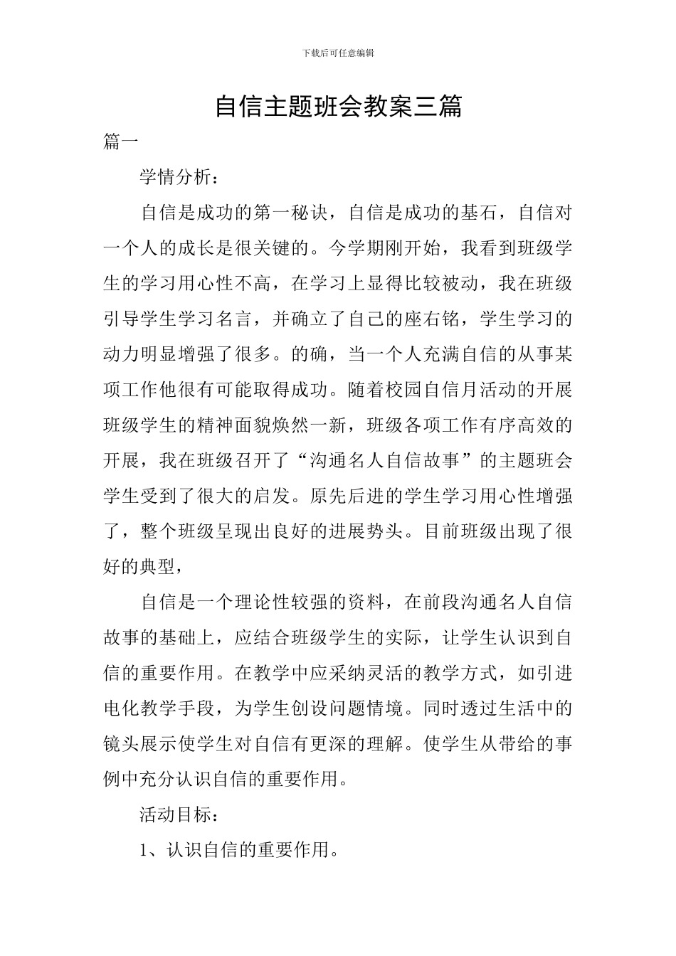 自信主题班会教案三篇_第1页