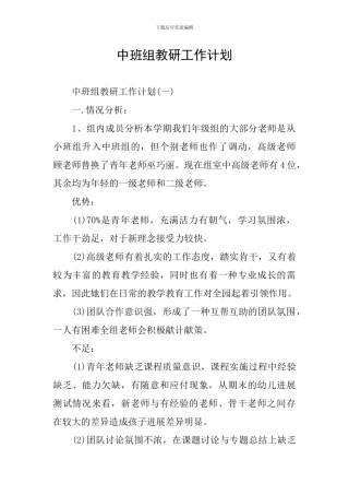 中班组教研工作计划