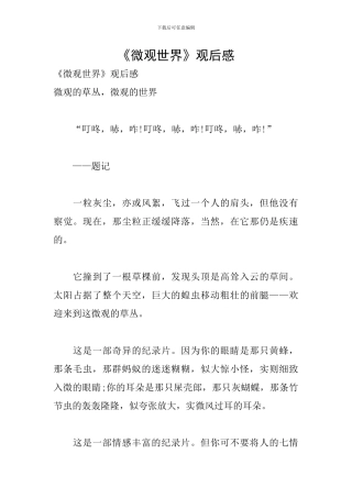 《微观世界》观后感