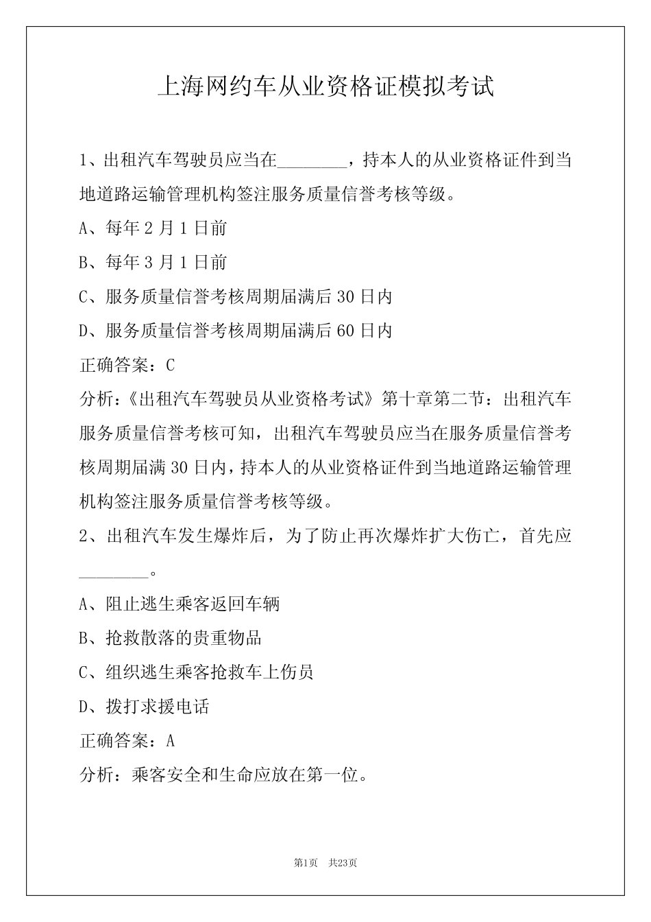 上海网约车从业资格证模拟考试 _第1页