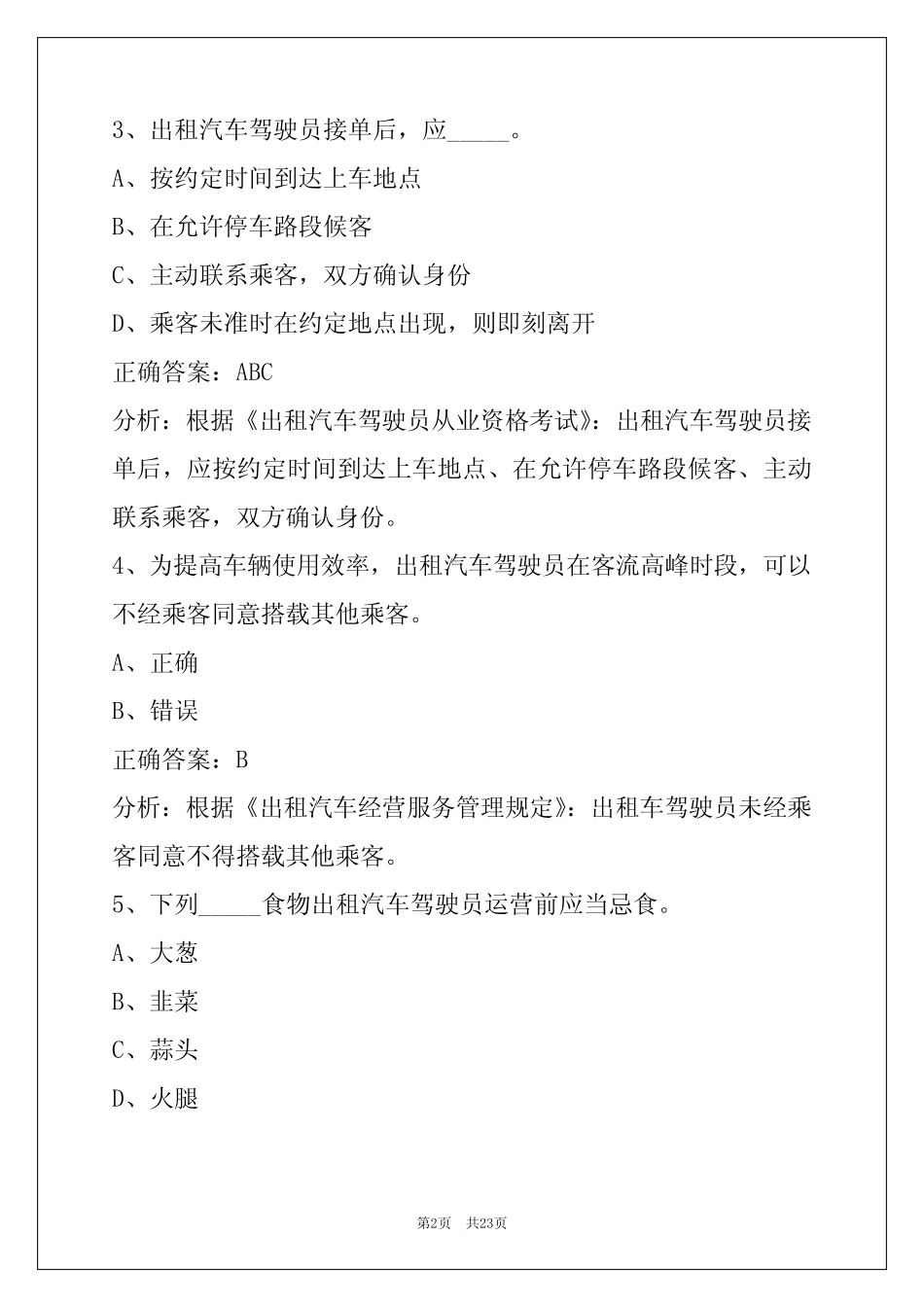 上海网约车从业资格证模拟考试 _第2页