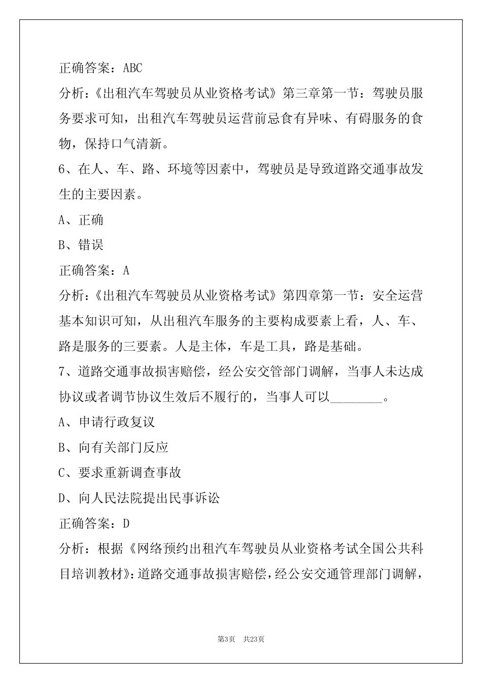 上海网约车从业资格证模拟考试 _第3页