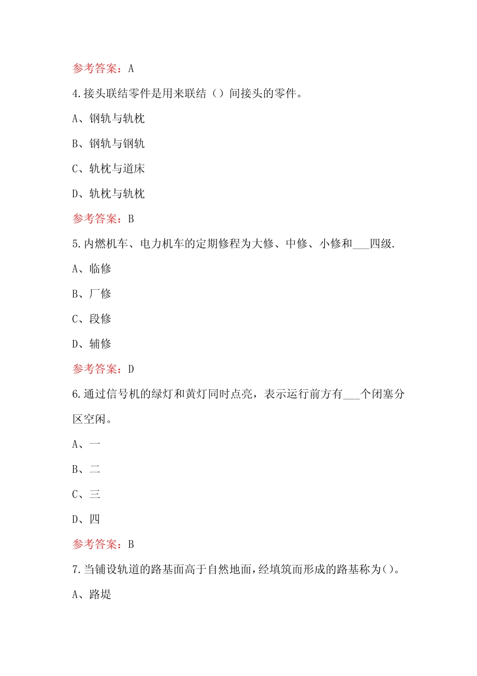 2024年铁道车辆技术《铁道概论》考试题库附答案 _第2页