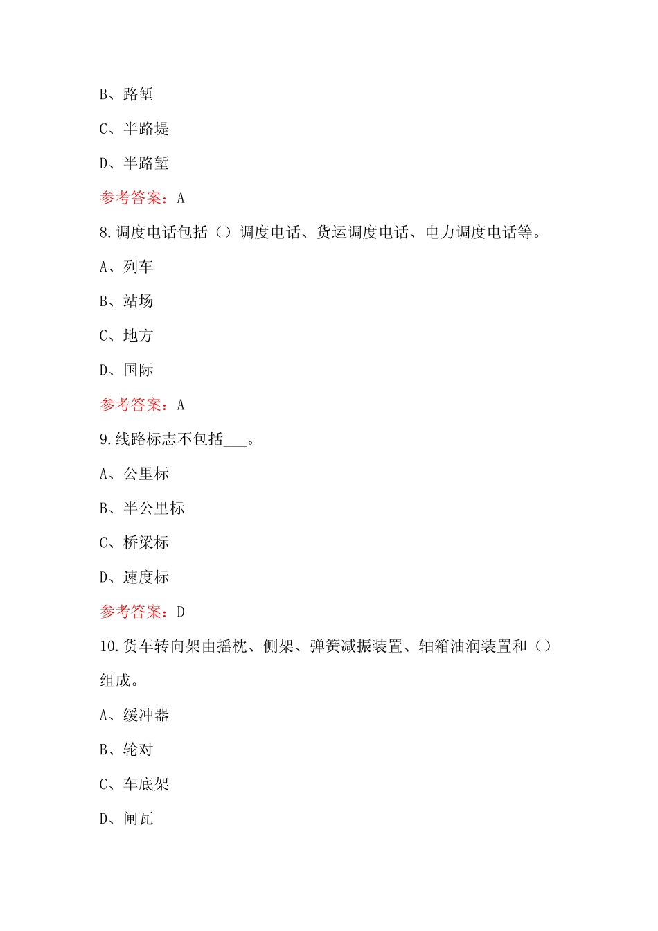 2024年铁道车辆技术《铁道概论》考试题库附答案 _第3页