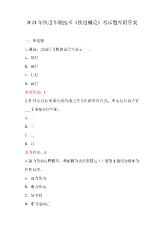 2024年铁道车辆技术《铁道概论》考试题库附答案 