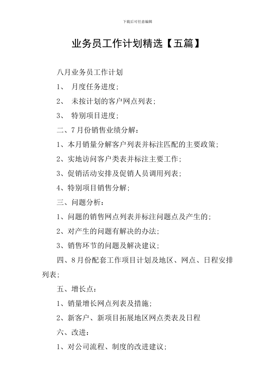 业务员工作计划精选【五篇】_第1页