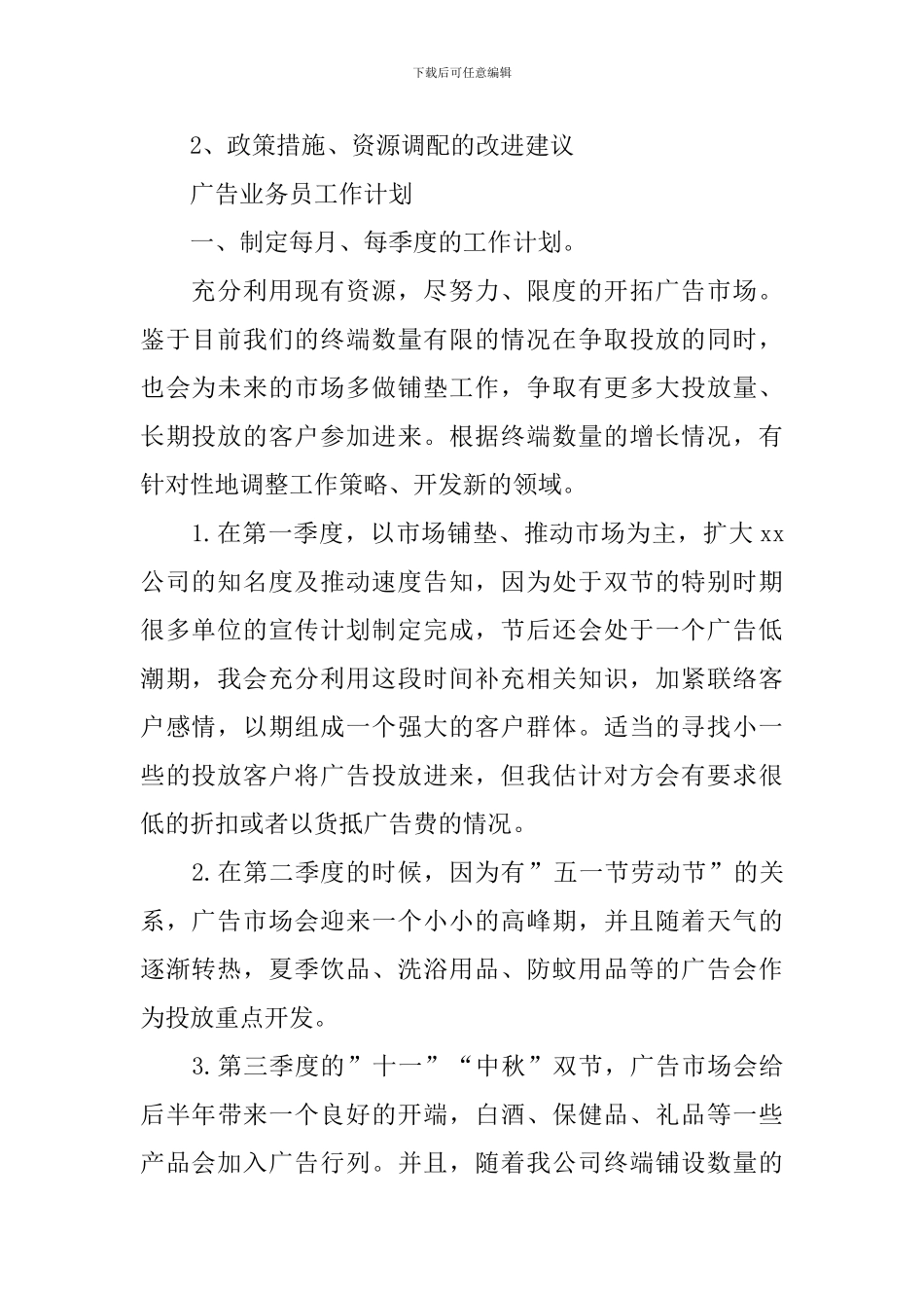 业务员工作计划精选【五篇】_第2页