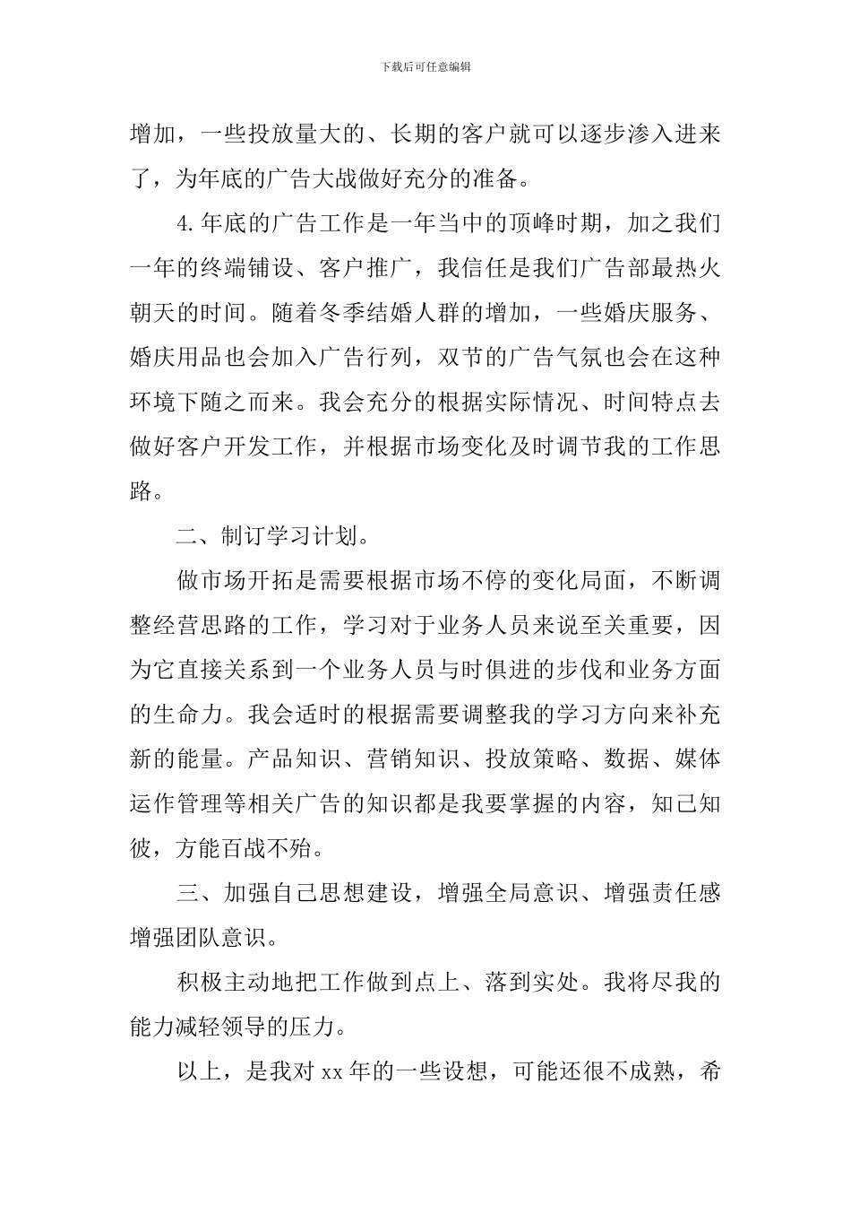 业务员工作计划精选【五篇】_第3页