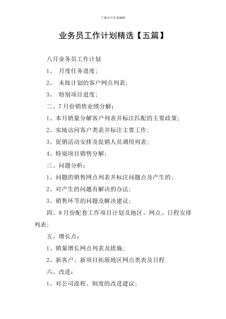 业务员工作计划精选【五篇】