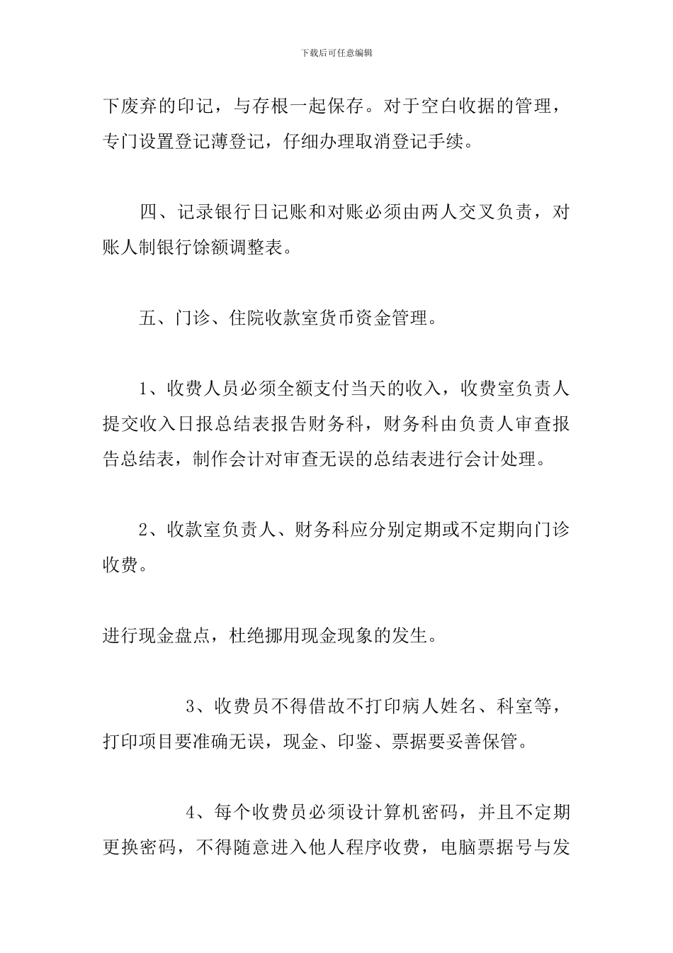 医院财务内部控制制度全三篇_第2页