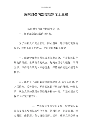 医院财务内部控制制度全三篇