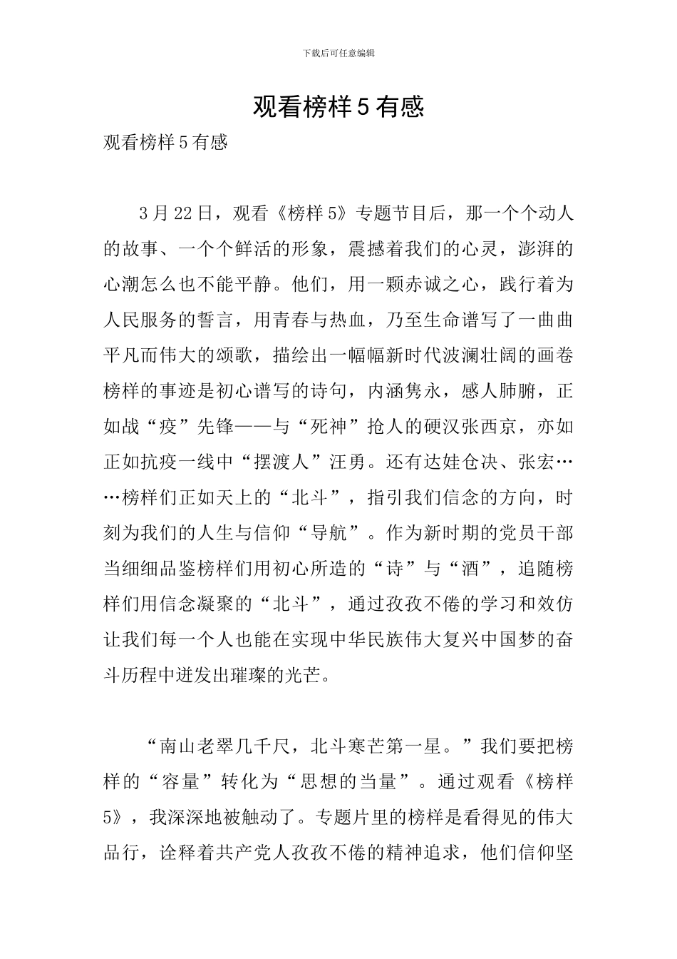 观看榜样5有感_第1页