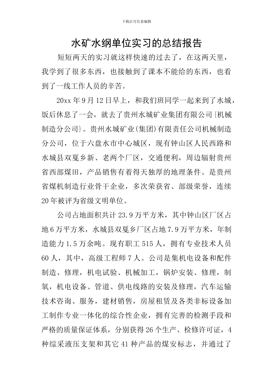 水矿水纲单位实习的总结报告_第1页