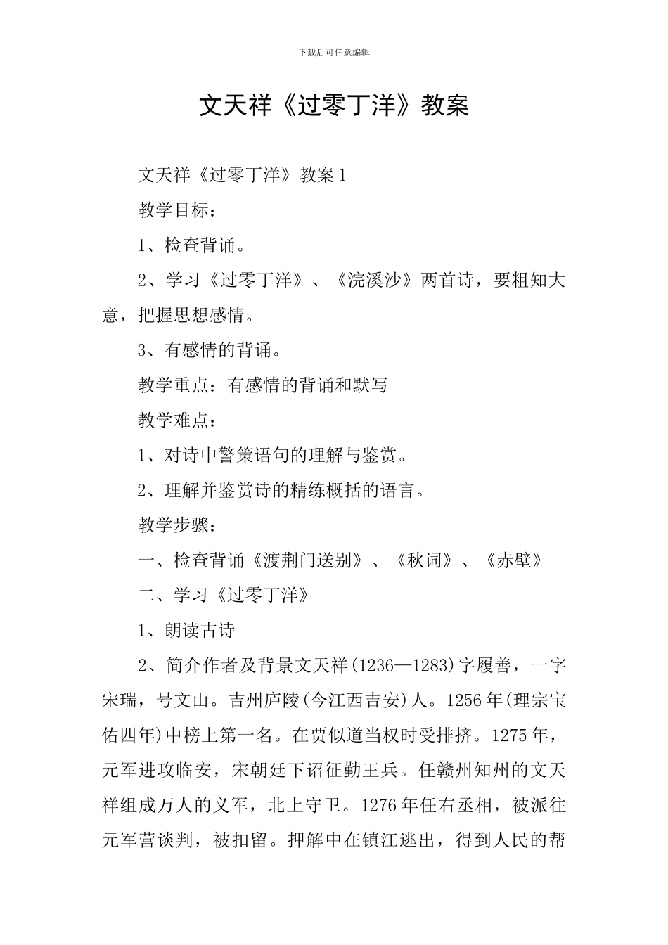 文天祥《过零丁洋》教案_第1页