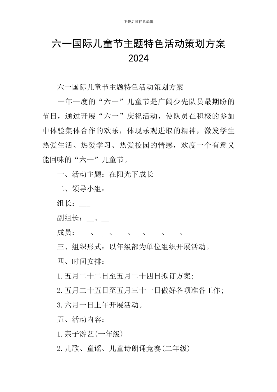 六一国际儿童节主题特色活动策划方案2024_第1页