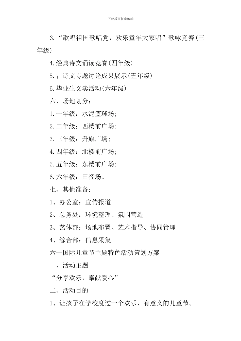 六一国际儿童节主题特色活动策划方案2024_第2页