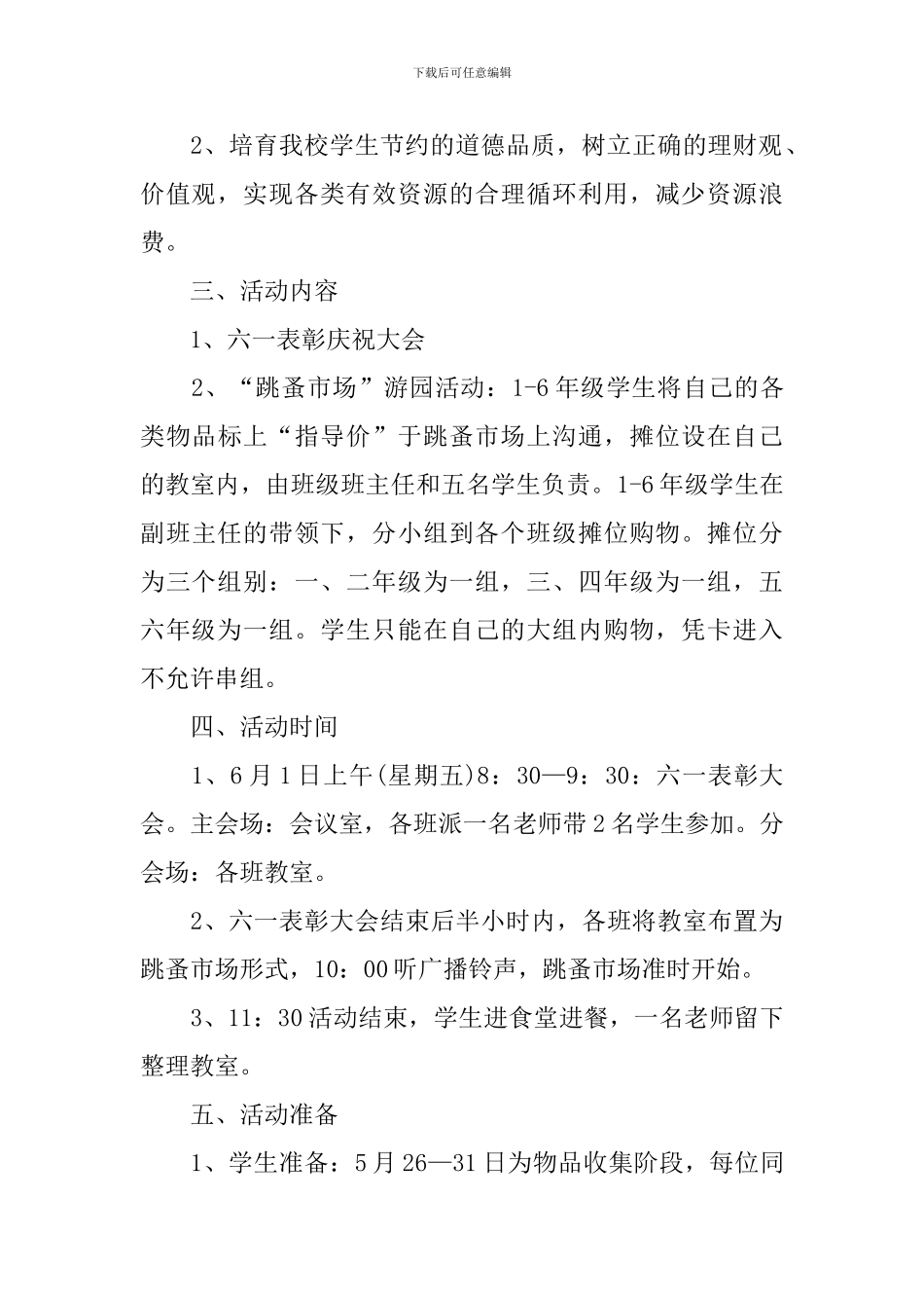 六一国际儿童节主题特色活动策划方案2024_第3页