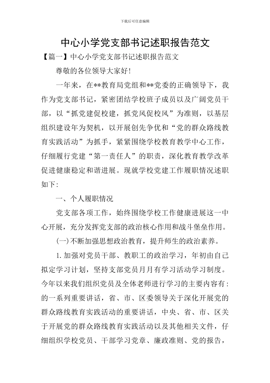 中心小学党支部书记述职报告范文_第1页