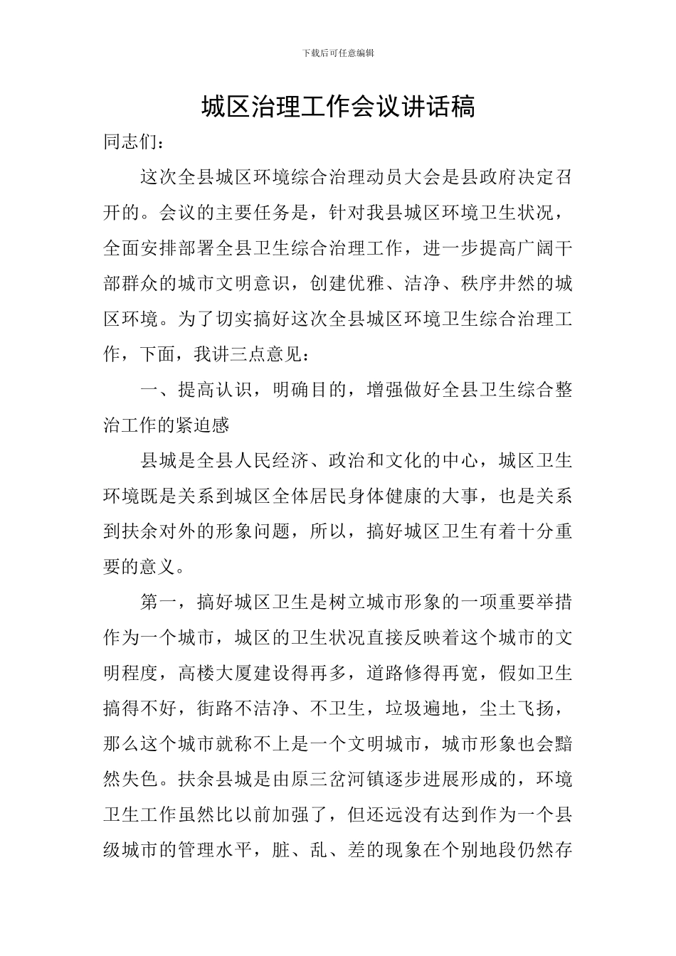 城区治理工作会议讲话稿_第1页