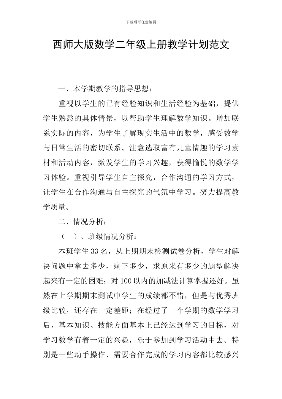 西师大版数学二年级上册教学计划范文_第1页