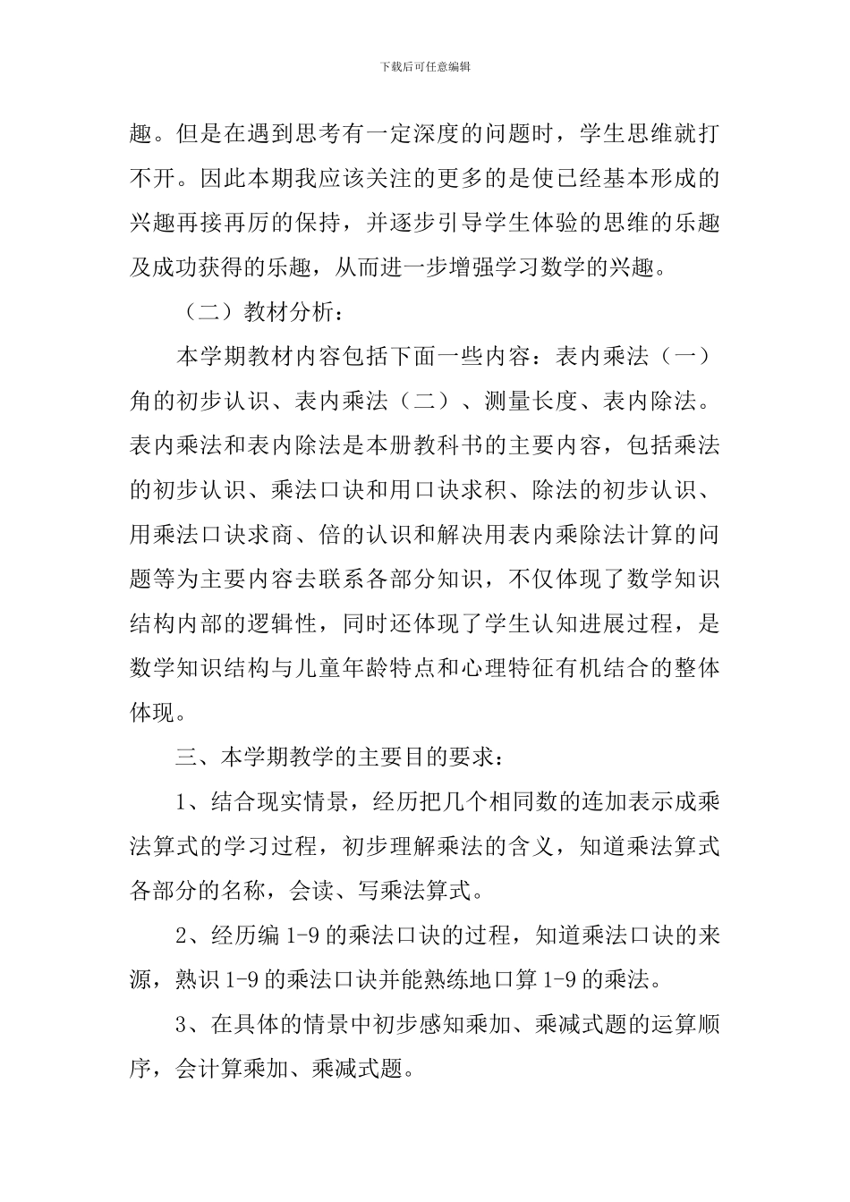西师大版数学二年级上册教学计划范文_第2页