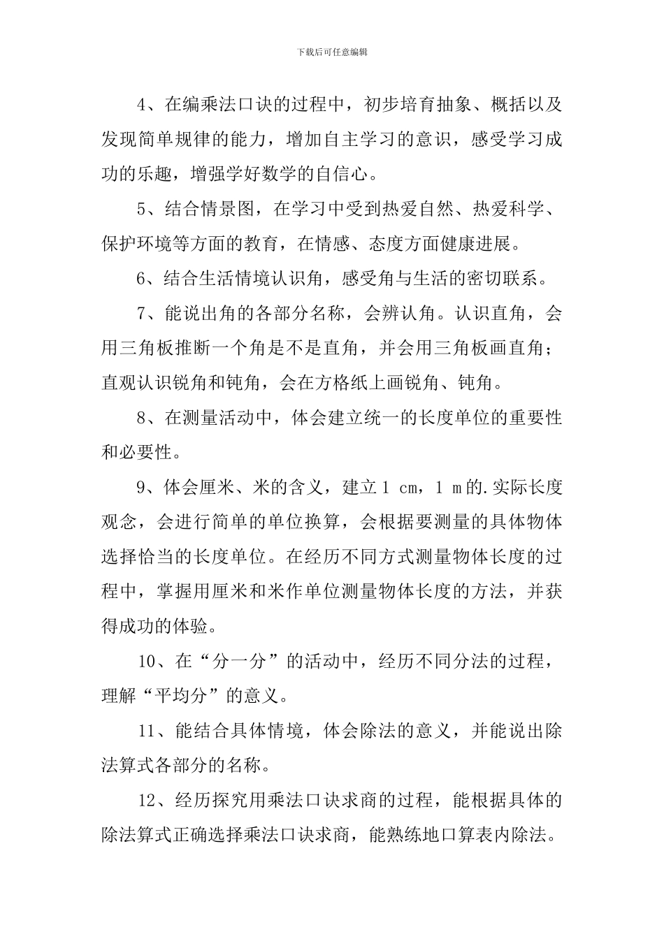 西师大版数学二年级上册教学计划范文_第3页