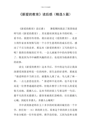 《新爱的教育》读后感