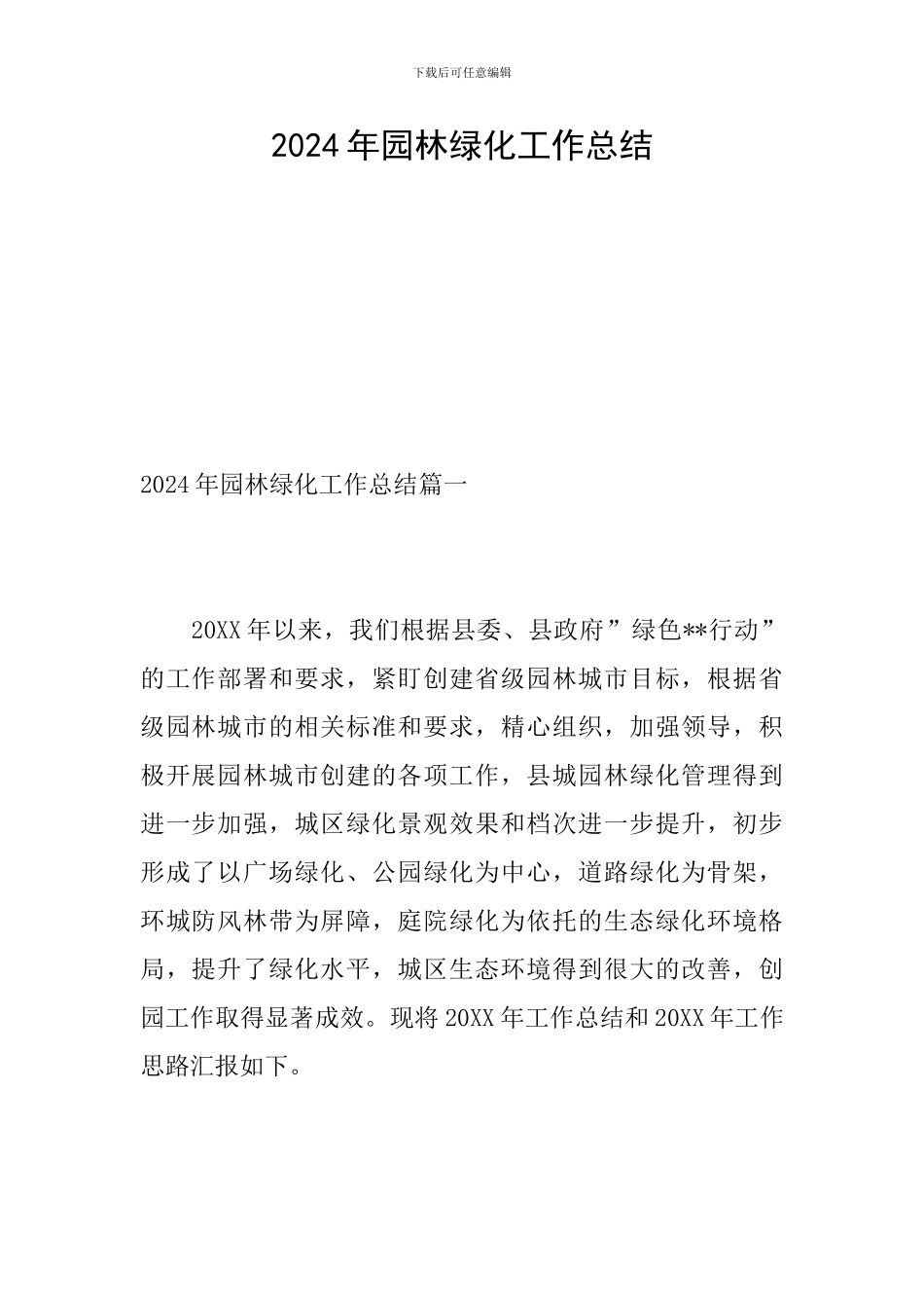 2024年园林绿化工作总结_第1页