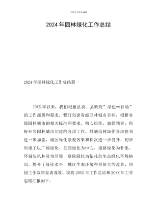 2024年园林绿化工作总结