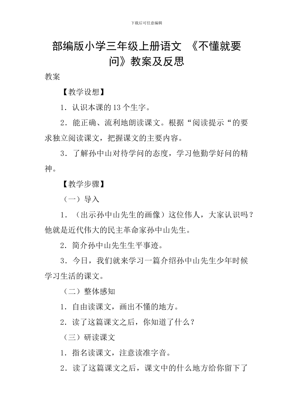 部编版小学三年级上册语文-《不懂就要问》教案及反思_第1页