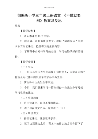 部编版小学三年级上册语文-《不懂就要问》教案及反思