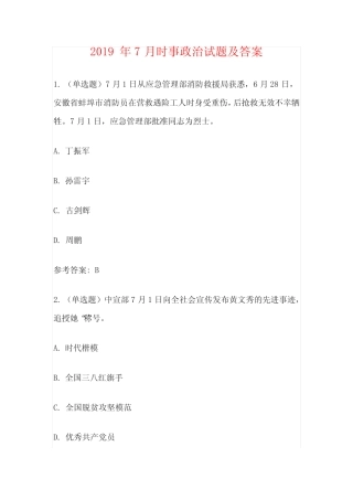 2019年7月时事政治试题及答案 