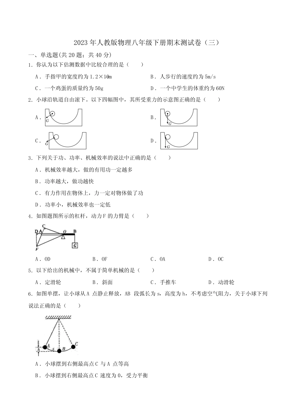 2022-2023学年人教版物理八年级下册期末测试卷(三)(含答案) _第1页