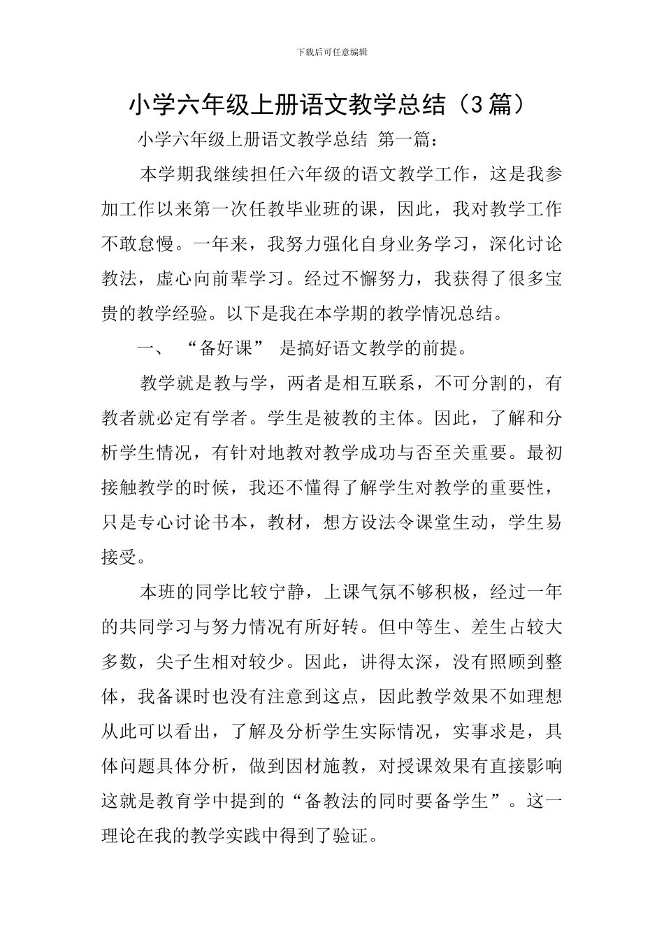 小学六年级上册语文教学总结(3篇)_第1页