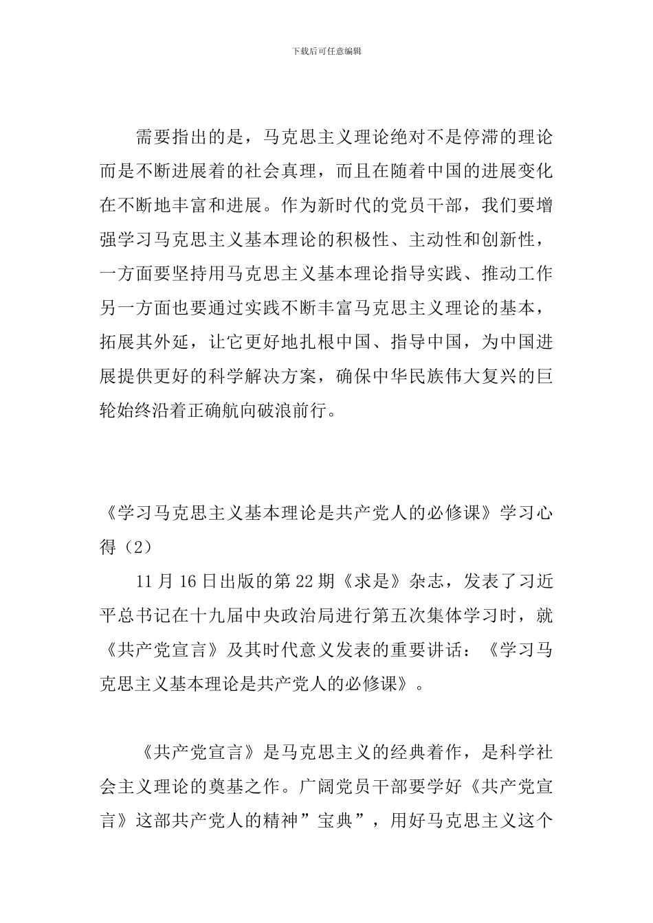 《学习马克思主义基本理论是共产党人的必修课》学习心得3篇_第3页