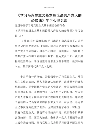 《学习马克思主义基本理论是共产党人的必修课》学习心得3篇