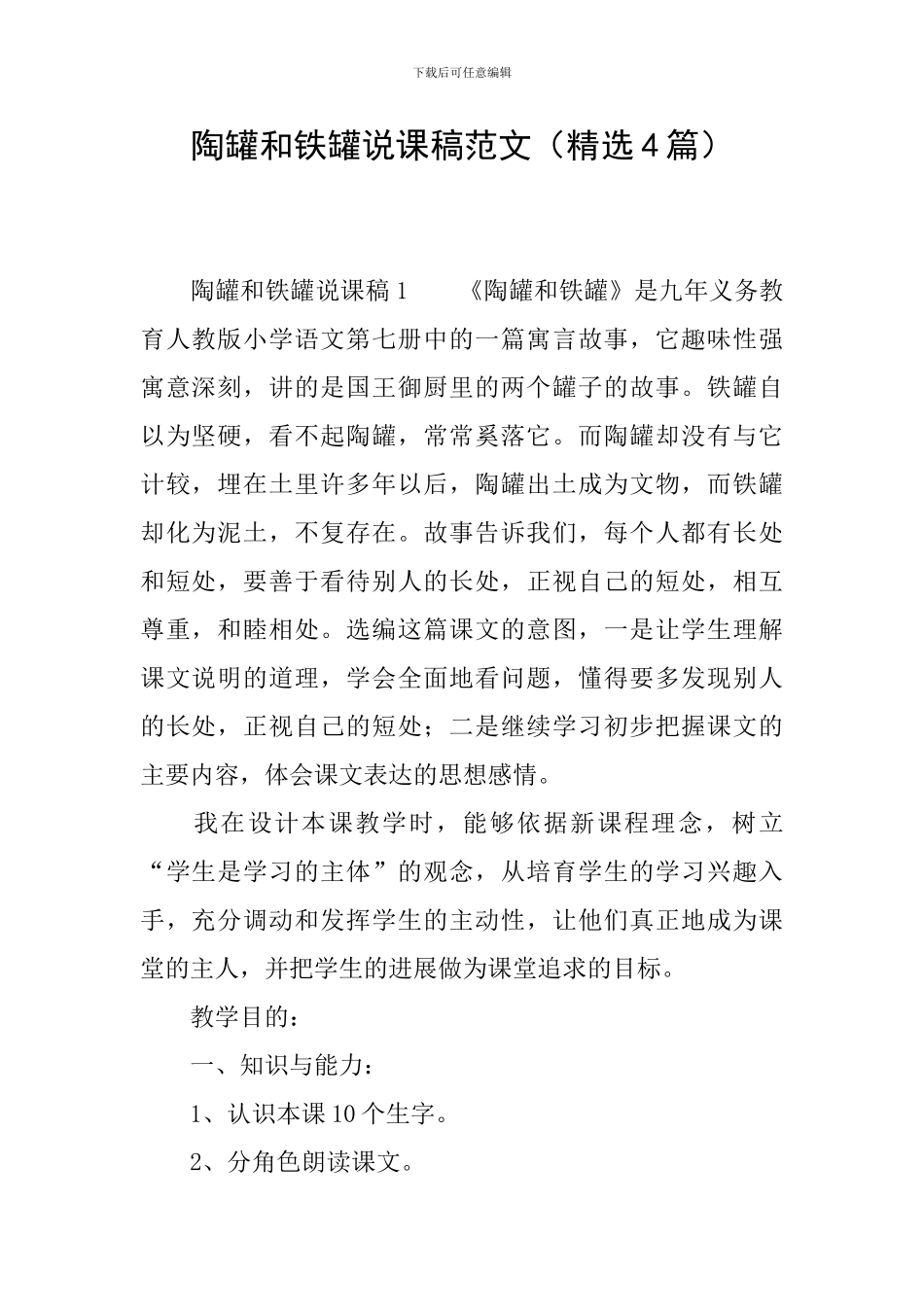 陶罐和铁罐说课稿范文_第1页