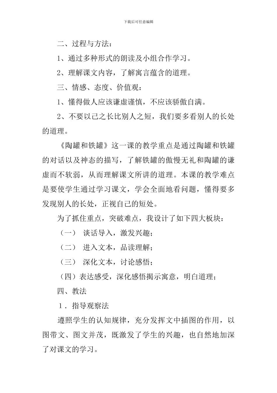 陶罐和铁罐说课稿范文_第2页