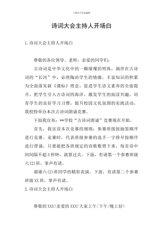 诗词大会主持人开场白