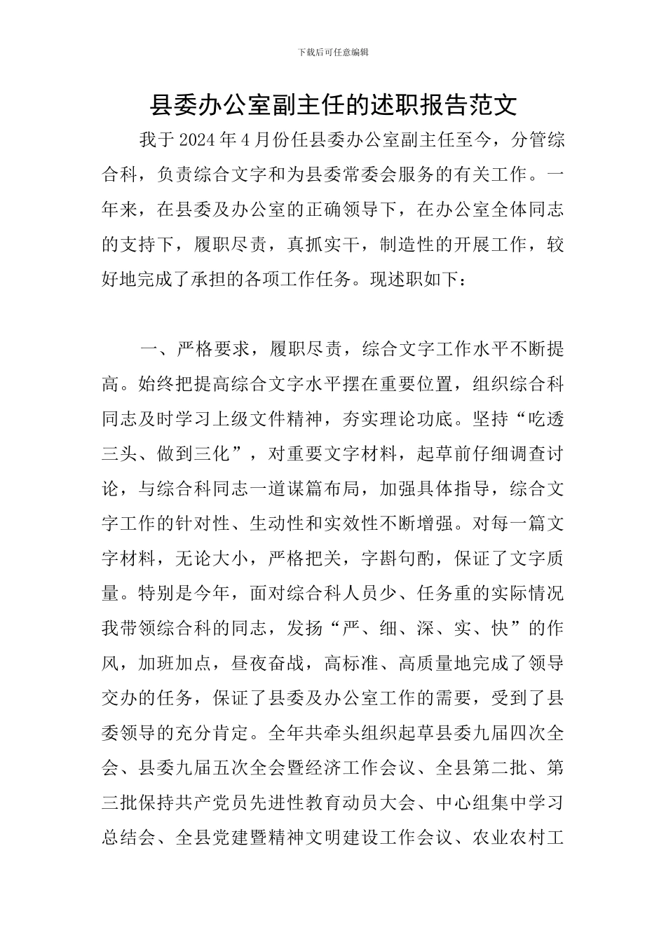 县委办公室副主任的述职报告范文_第1页