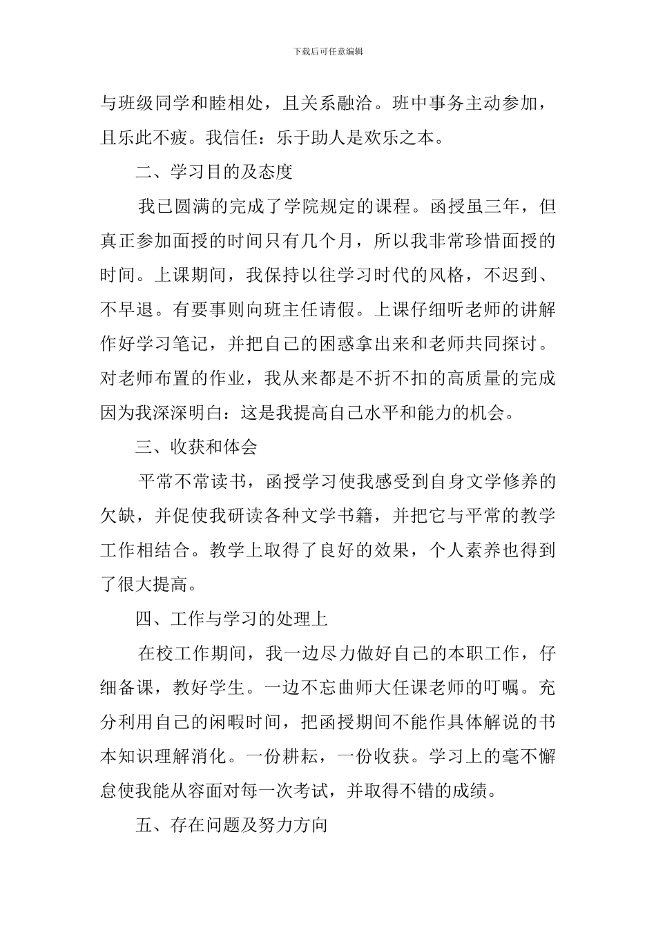 成人本科个人自我鉴定范文_第3页