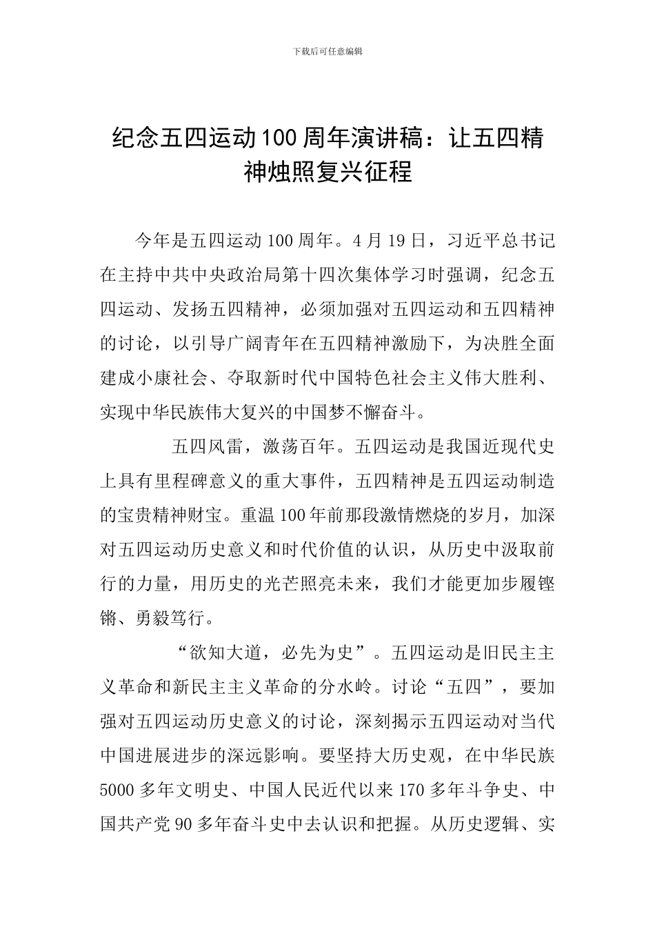 纪念五四运动100周年演讲稿：让五四精神烛照复兴征程_第1页